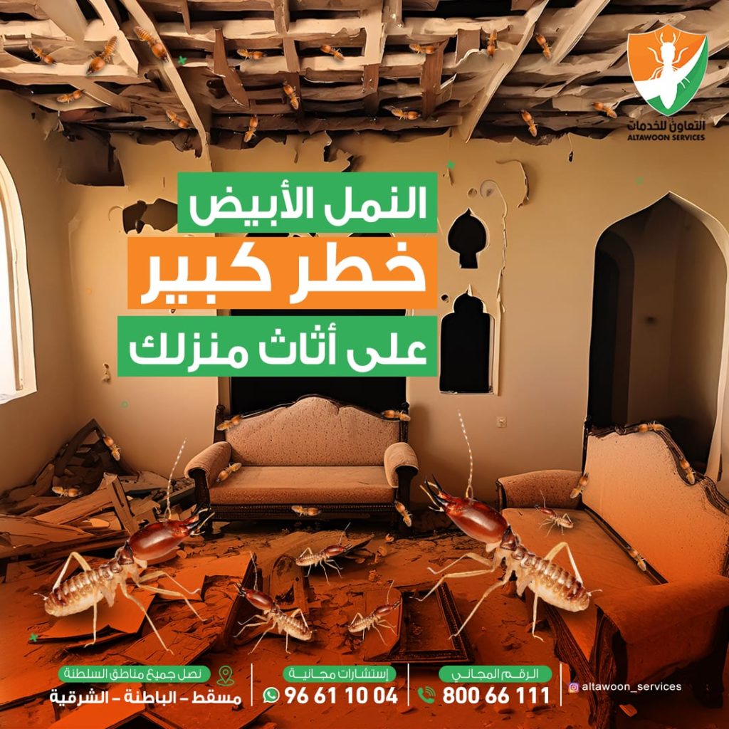 شركة مكافحة الرمة في العامرات