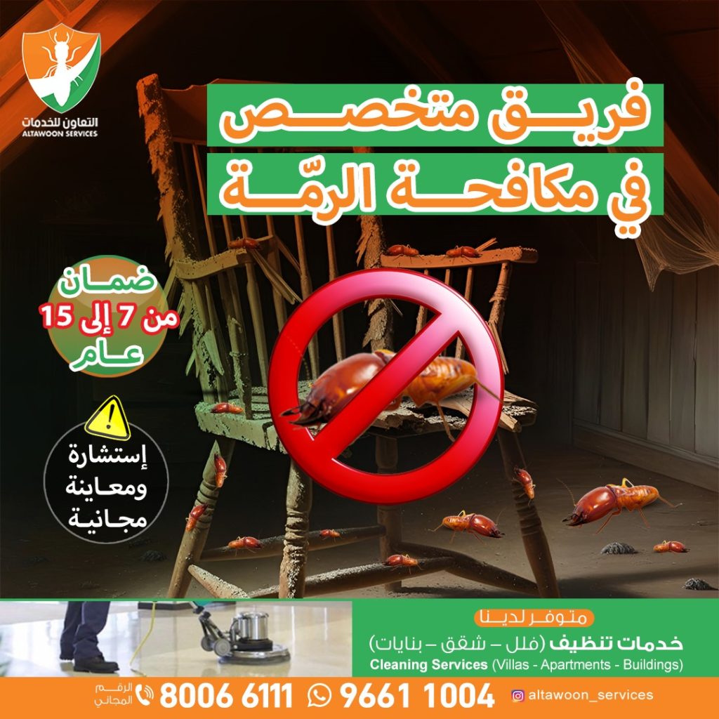 شركة مكافحة حشرات تشمل الرمة