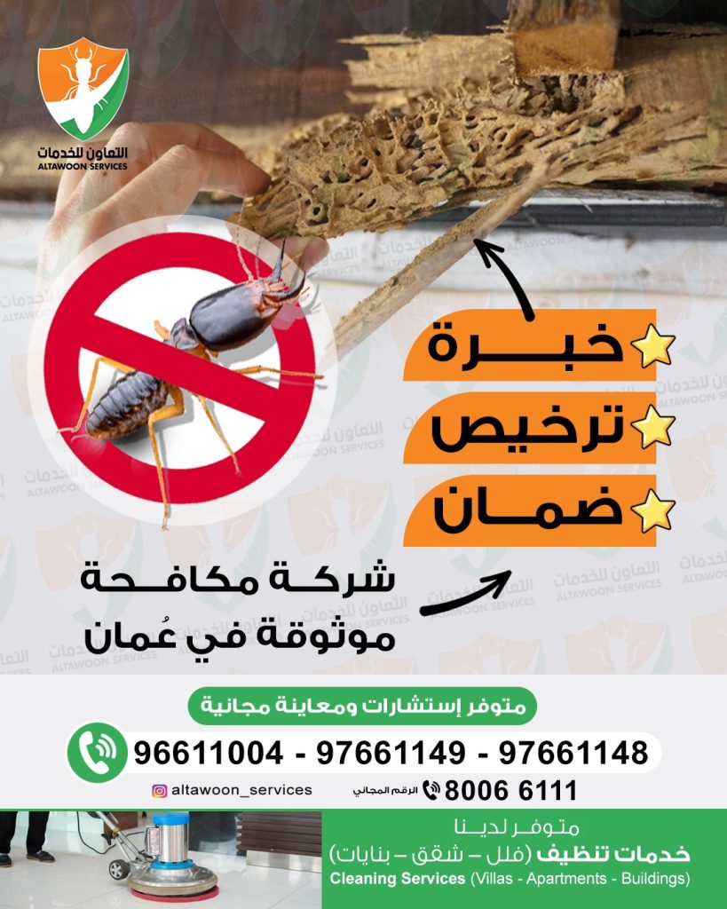 خدمات مكافحة الرمة للمنازل