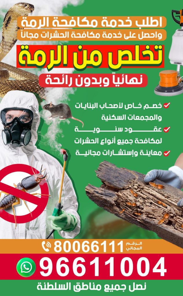 خدمات مكافحة الرمة للشركات