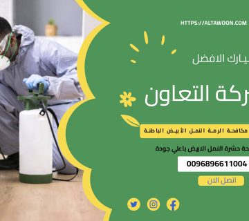 شركة مكافحة الرمة النمل الأبيض الباطنة 