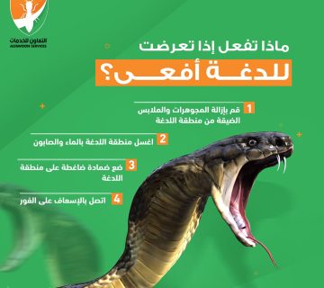 مكافحة الثعابين في بوشر