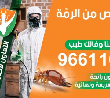 شركة مكافحة الرمة في صحار
