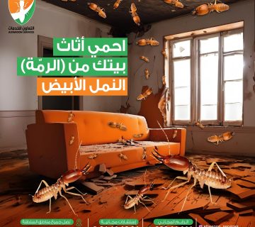 شركة مكافحة الرمة في بوشر