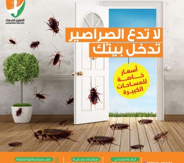 شركة مكافحة الرمة في السيب