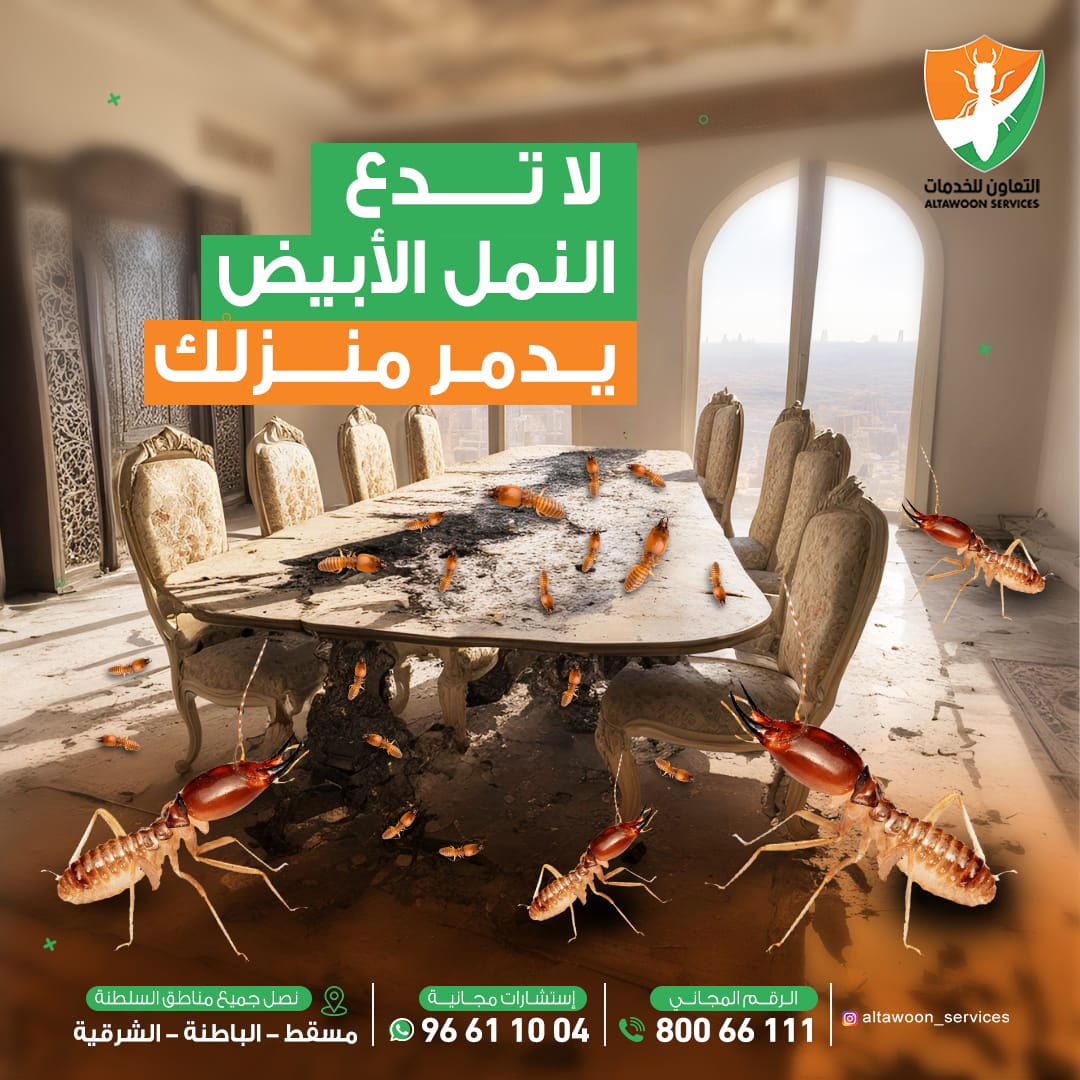 شركة مكافحة الرمة في بوشر