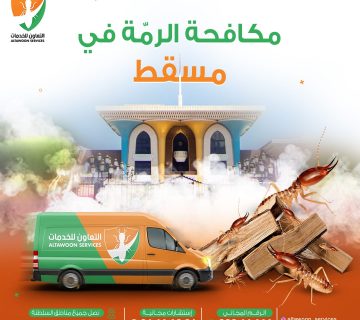 شركة مكافحة الرمة  في البريمي