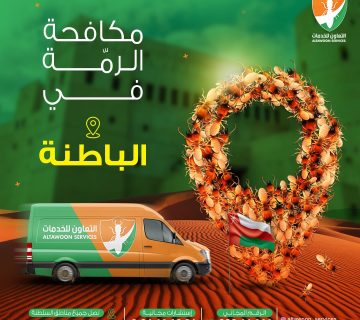 شركة مكافحة الرمة في المصنعة