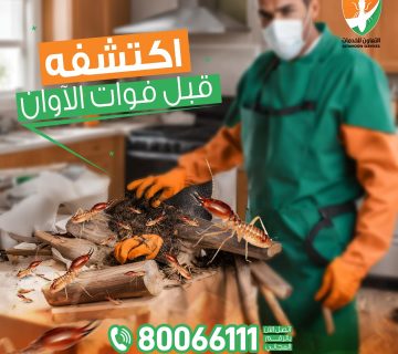 شركة مكافحة الرمة في صحم