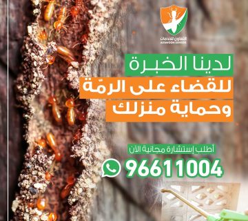 شركة مكافحة الرمة في ادم
