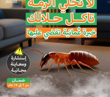 تخلص من الرمة الآن