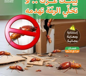 شركة مكافحة حشرات تشمل الرمة