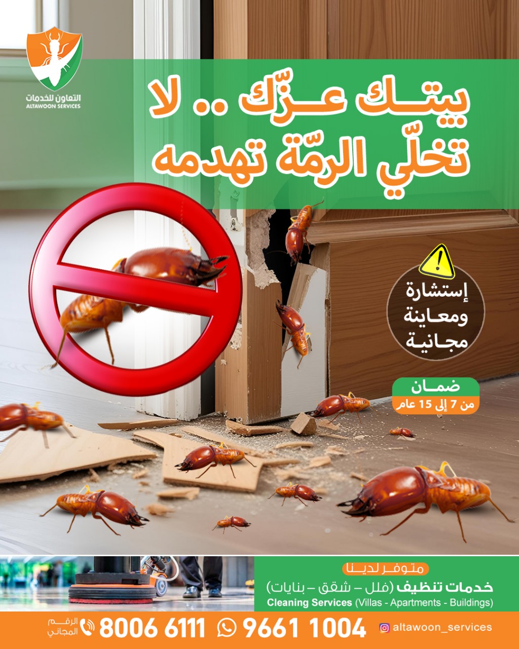 شركة مكافحة حشرات تشمل الرمة