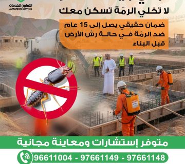 شركة مكافحة حشرات في مسقط مع مبيدات آمنة للأطفال