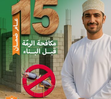 شركة مكافحة حشرات للمطاعم والمحلات في مسقط