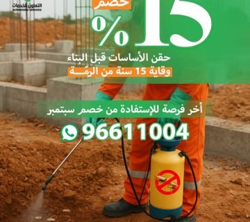 صيانة سنوية ضد الرمة