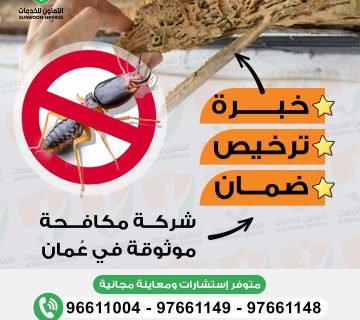 تأمين المنزل ضد الرمة بعقود صيانة سنوية في سلطنة عمان